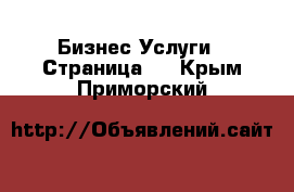 Бизнес Услуги - Страница 4 . Крым,Приморский